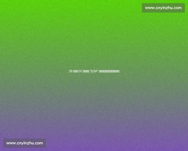 38 队鏖战 50 天！环江 “村 BA” 点燃毛南风情与乡村振兴激情