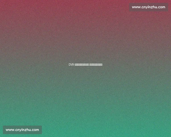 DV9 铁心留意甲拒高薪诱惑 米兰半价求购陷僵局