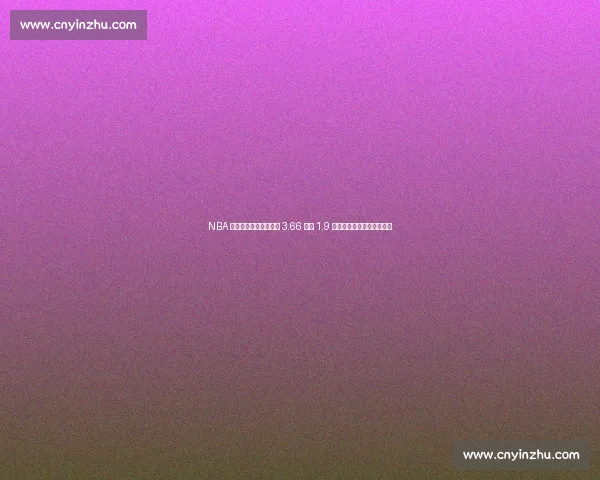 NBA 球队年度开销揭秘：从 3.66 亿到 1.9 亿，球队的钱都花在哪了？