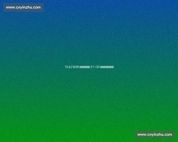 15 岁 2 米 08 新星亚洲杯封神 21+20 统治力续写青春风暴