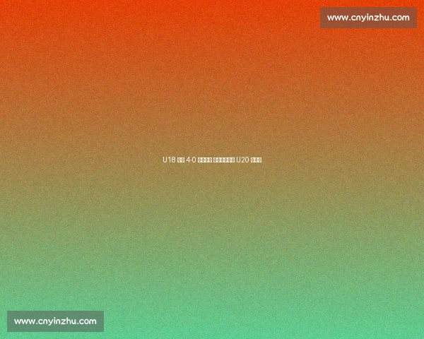 U18 国足 4-0 双杀缅甸 宋凯寄语冲击 U20 世界杯 U18 国足 4-0 双杀缅甸 宋凯寄语冲击 U20 世界杯