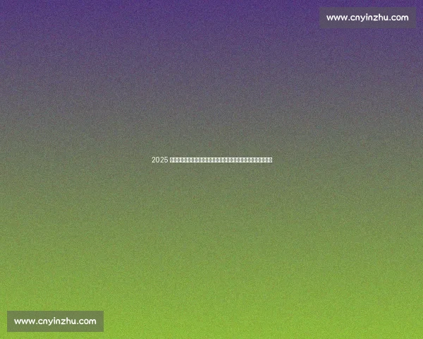 2025 男排总决赛落幕：中国男排淬炼锋芒，宁波主场燃爆排球新世代！