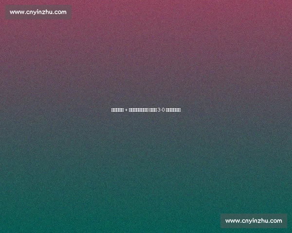 亚马尔助攻 + 库库雷利亚处子球 西班牙 3-0 横扫保加利亚