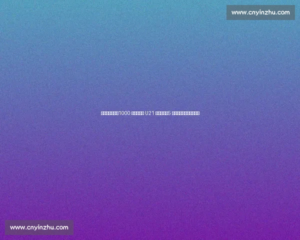 勒沃库森官宣！1000 万欧签荷兰 U21 新星波库，5 年长约锁定未来右路飞翼