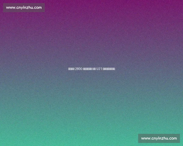 吉达国民 2800 万欧截胡马竞 法国 U21 中场米约登陆沙特 吉达国民 2800 万欧截胡马竞 法国 U21 中场米约登陆沙特