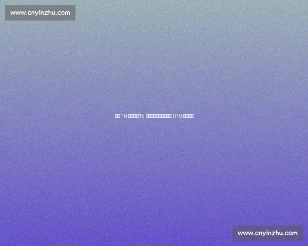 半场 10 次遭侵！15 岁枪手新星道曼成英西 U19 对决焦点