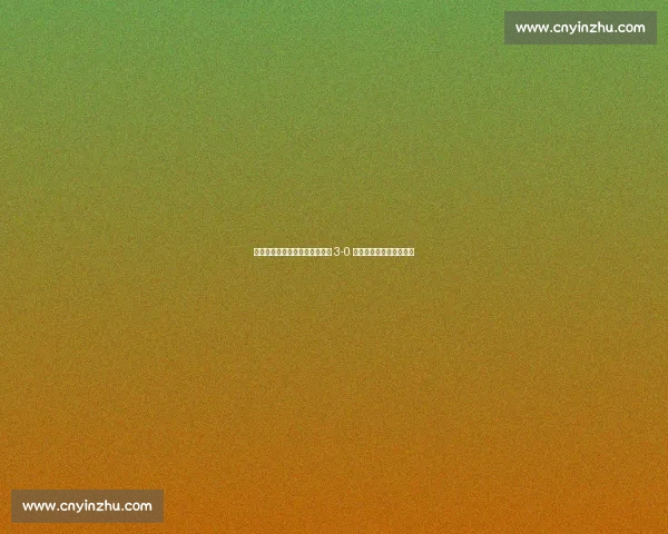 加萨马双响德瑟斯传射，流浪者 3-0 横扫比尔森占得欧冠先机