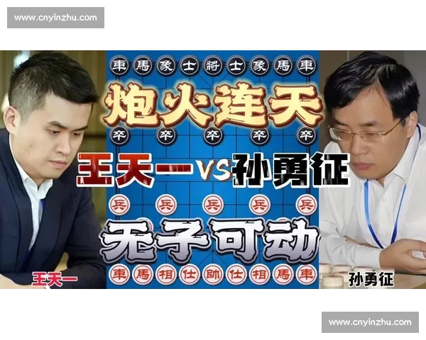 孙勇征王天一巅峰棋局对决引爆中国象棋新篇章时代的荣耀之战全纪录