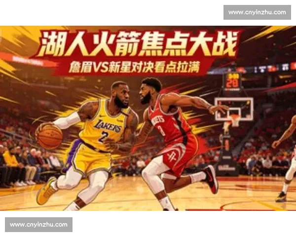 湖人VS火箭焦点对决直播链接全解析赛前看点与胜负走向深度解读