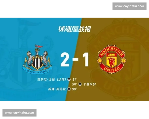 纽卡斯尔联主场迎战曼联英超焦点之夜检验豪门成色与新老势力对决走势
